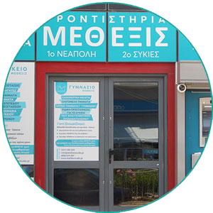 Φροντιστήριο Συκιές Γυμνάσιο Λύκειο
